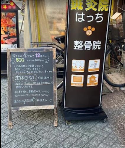 はっちの鍼灸院・整骨院5枚目