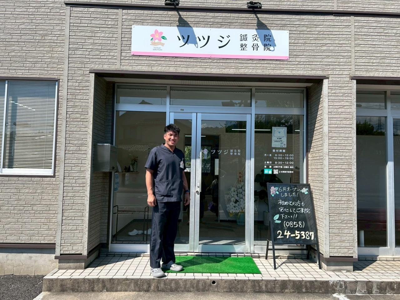 ツツジ鍼灸院・整骨院