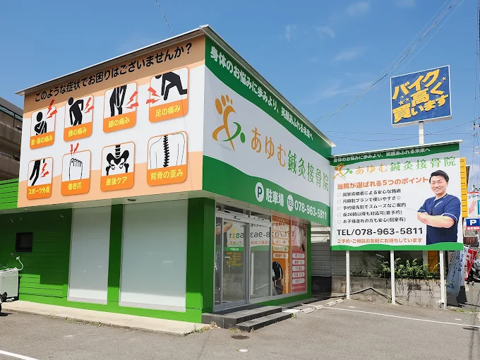 あゆむ鍼灸接骨院