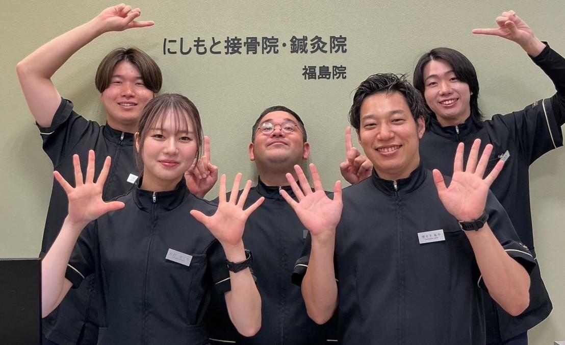 にしもと接骨院・鍼灸院　福島院