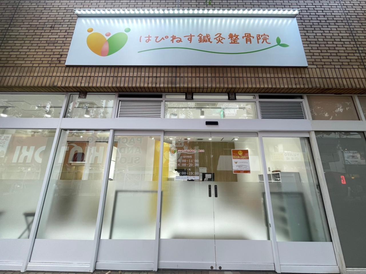はぴねす鍼灸整骨院 アトレ大森店