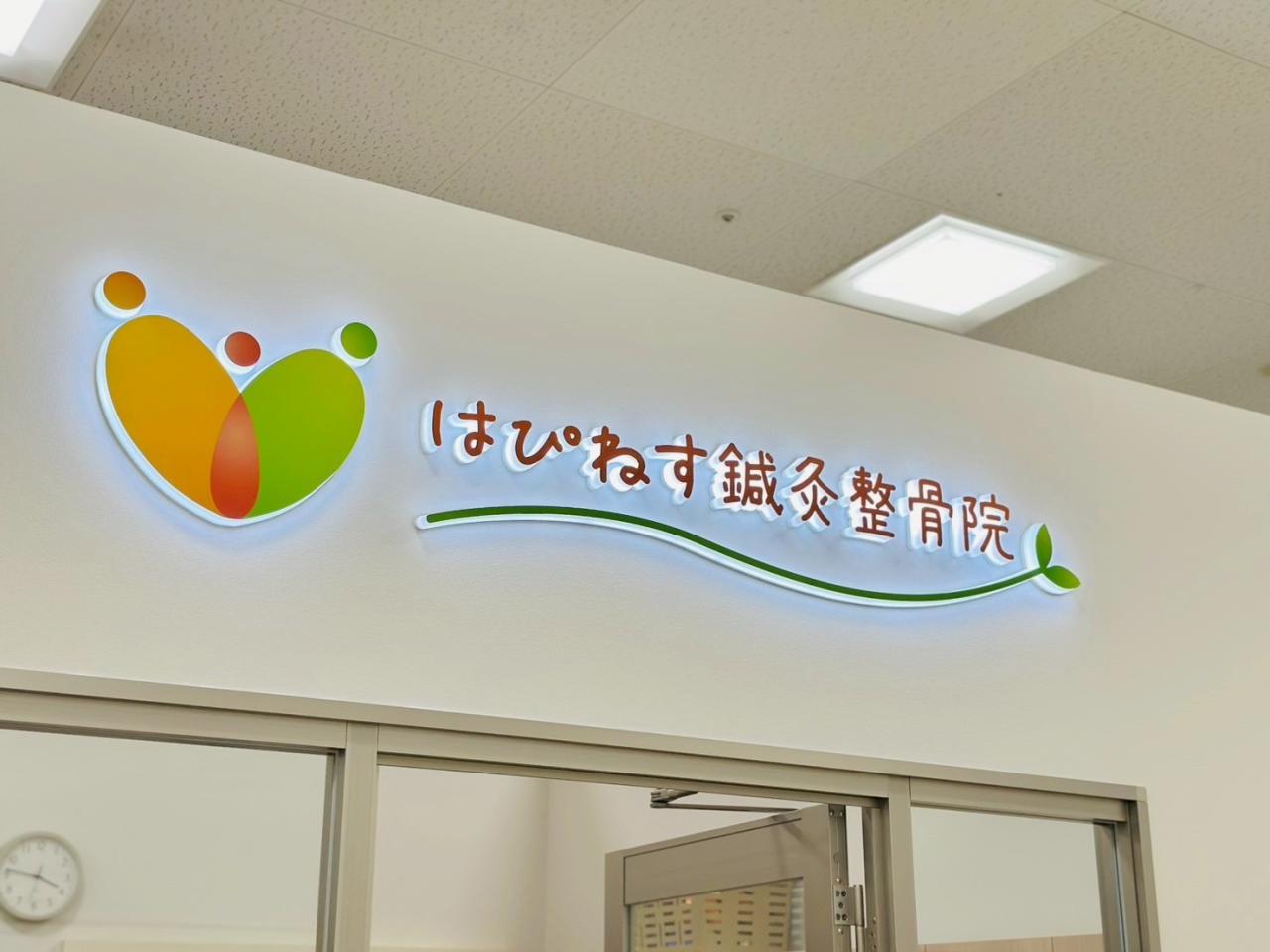 はぴねす鍼灸整骨院 つかしん院